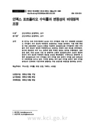인덱스 포트폴리오 수익률과 변동성의 비대칭적 조정