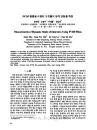 PVDF 필름을 이용한 구조물의 동적 변형률 측정