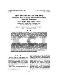 고온시의 경화된 시멘트 페이스트의 공극률 예측모델