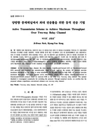 양방향 중계채널에서 최대 전송률을 위한 동적 전송 기법