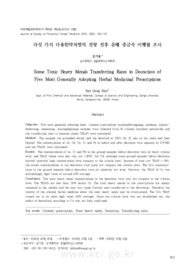 다섯 가지 다용한약처방의 전탕 전후 유해 중금속 이행률 조사
