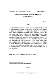 ARIMA를 이용한 Hotel REITs 및 부동산시장수익률 예측 연구