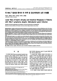 위 MALT 림프종 환자의 위 위축 및 장상피화생의 낮은 유병률