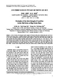 고속 변형률 속도에서의 무연 솔더 볼 연결부의 강도 평가