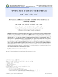 대학생의 과민성 장 증후군의 유병률과 영향요인