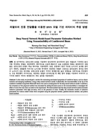외팔보의 진동 전달률을 이용한 DNN 모델 기반 파라미터 추정 방법