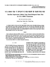 UCA MIMO 전송 시 준직교적 빔 쌍을 활용한 합 전송률 향상 방안