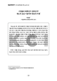 시청률의 해체인가 진화인가? 제도적 유효 이용자와 방송의 미래