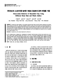 전단속도와 소성지수를 달리한 재생성 점성토의 응력-변형률 거동