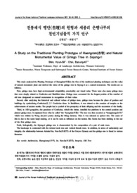 전통재식 행단(杏壇)의 원형과 세종리 은행나무의 천연기념물적 가치 연구
