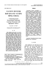 어그리게이터 클라이언트를 활용한 클러스터링 기반 탈중앙 연합학습 프레임워크