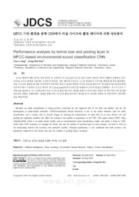 MFCC 기반 환경음 분류 CNN에서 커널 사이즈와 풀링 레이어에 의한 성능분석