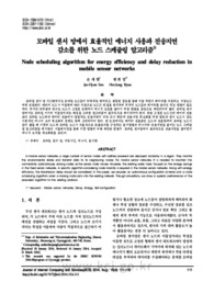 모바일 센서 망에서 효율적인 에너지 사용과 전송지연감소를 위한 노드 스케쥴링 알고리즘