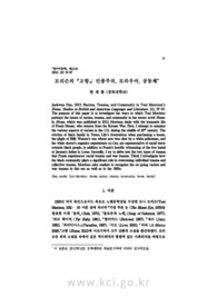 모리슨의『고향』,인종주의, 트라우마, 공동체