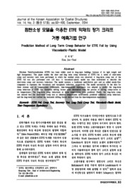 점탄소성 모델을 이용한 ETFE 막재의 장기 크리프 거동 예측기법 연구
