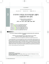 두개저까지 확장된 측두하악관절의 윤활막 연골종증의 희귀 증례