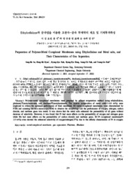 Ethylcellulose와 금속염을 이용한 고분자-금속 착체막의 제조 및 기체투과특성