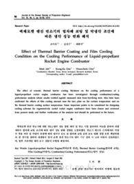 액체로켓 엔진 연소기의 열차폐 코팅 및 막냉각 조건에따른 냉각 성능 변화 해석