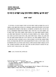 만 5세 반 유아들이 교실 안과 밖에서 경험하는 놀이와 공간