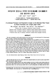 바위글씨와 팔경으로 추적한 만수탄(萬水灘) 종호(鍾湖)의 경관 향유자와 풍류상