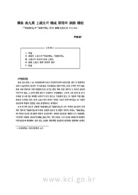 藥泉 南九萬 上疏文의 構成 原理와 展開 樣相 - 『章疏彙攷』와 『疏箚可則』 所在 辭職上疏文을 中心으로 -