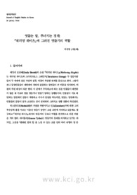엿듣는 말, 무너지는 경계: 『워더링 하이츠』에 그려진 엿듣기의 역할
