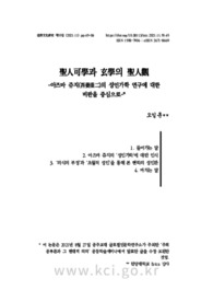 聖人可學과 玄學의 聖人觀 아즈마 쥬지(吾妻重二)의 성인가학 연구에 대한 비판을 중심으로