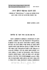 스토아 철학과 명말(明末) 불교의 혼동―에픽테토스의 『엥케이리디온』을 『二十五言』으로 번역했던 예수회선교사 마테오 리치의 선교 방식에 대한 의미론적 고찰