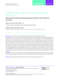유리체강내 브롤루시주맙 주사시술 후 발생한 망막 혈관염: 국내 첫 보고