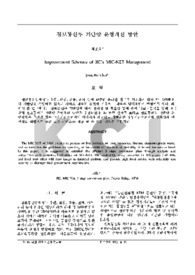 정보통신부 기반망 운영개선 방안