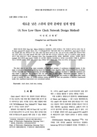 새로운 낮은 스큐의 클락 분배망 설계 방법