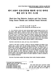 센서 모듈과 인공신경망을 활용한 실시간 반려견 행동 분석 및 케어 시스템