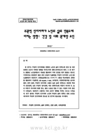 주관적 인지저하가 노인의 삶의 만족도에 미치는 영향: 건강 및 사회 관계망 요인
