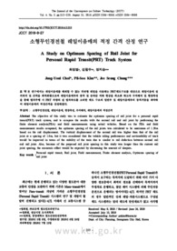 소형무인경전철 레일이음매의 적정 간격 산정 연구