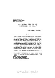 객가인 제사문화의 지속과 변용, 특성- 중국 매주시 대포현 의 사례를 중심으로 -