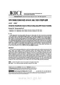 QRS 특징점 변화에 따른 바이너리 코딩 기반의 부정맥 분류