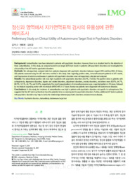 정신과 영역에서 자가면역표적 검사의 유용성에 관한 예비조사 (Preliminary Study on Clinical Utility of Autoimmune Target Test in Psychiatric Disorde..