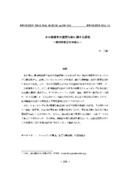 日中消費者の購買行動に関する研究 ―韓国免税店を対象に―