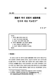 朝鮮과 明의 淫祀와 城隍祭儀 인식과 대응 비교연구