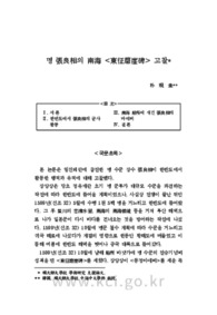 명 張良相의 南海 &lt;東征磨崖碑&gt; 고찰
