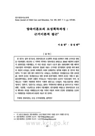 양육미혼모의 모성획득과정 : 근거이론적 접근