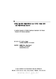 모바일 헬스케어 애플리케이션 GUI 디자인 사용성 평가 - 운동 애플리케이션을 중심으로 -