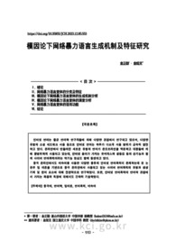 模因论下网络暴力语言生成机制及特征研究