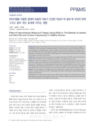 하이디엠을 이용한 중재적 초음파 치료가 건강한 여성의 턱 밑과 목 부위의 탄력 그리고 윤곽 개선 효과에 미치는 영향