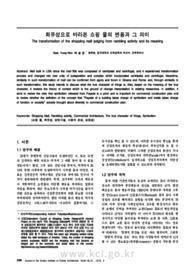 회유성으로 바라본 쇼핑 몰의 변용과 그 의미
