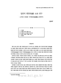 일본의 범찬(梵讚) 쇼묘 연구 －고야산 진언종 사지찬(四智讚)을 통하여－