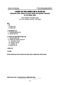 디자인학과 대상 무전공 입학제도의 현황 및 교육 운영 방안