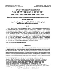 공지천 수계에서 물리적인 요인에 따른 저서성 대형무척추동물 군집의 시‧공간적인 변동