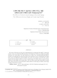 노화에 대한 태도가 성공적인 노화에 미치는 영향: 유배우노인과 무배우노인의 비교를 중심으로