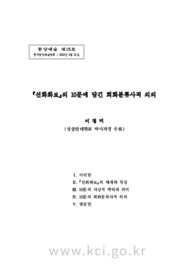 『선화화보』의 10문에 담긴 회화분류사적 의의